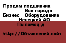 Продам подшипник GE140ES-2RS - Все города Бизнес » Оборудование   . Ненецкий АО,Пылемец д.